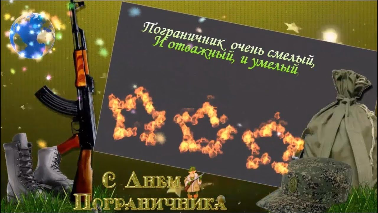 Поздравления С Днем Рождения Мужчине Пограничнику