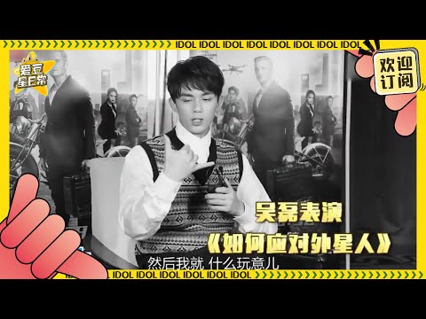 吳磊是哪里来的笨蛋帅哥😂 怎么总有意想不到的“鬼畜”行为 三石弟弟这脑回路星星跟不上了★爱豆星日常★