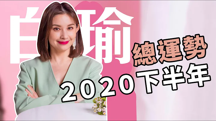 2020下半年運勢分析-總運勢篇 白瑜老師星座解析2.0 妞新聞 - 天天要聞