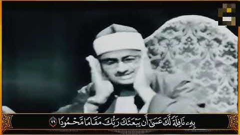 التلاوة المرئية التي خلدها التاريخ للشيخ محمد صديق المنشاوي, يوم ندعو كل أناس بإمامهم (سورة الاسراء)