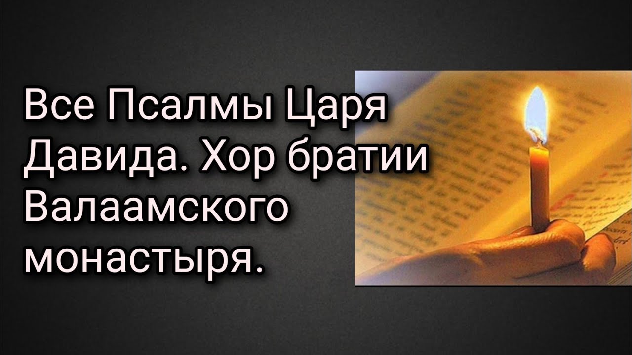 Псалмы 34 67. Псалмы Давида Валаамский. Псалтирь Давида. Псалмы Давида Валаамский хор слушать.