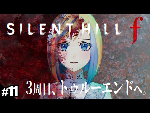 【 サイレントヒルf #11】3周目！トゥルーエンドへ踏み出す！※ネタバレ注意【 Vtuber / ミラナ・ラヴィーナ 】