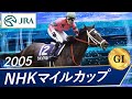 2005年 NHKマイルカップ（GⅠ） | ラインクラフト | JRA公式