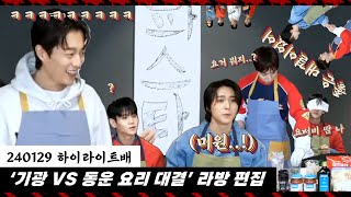 [ENG/하이라이트] 평범한 요리는 거부한다. 3년만에 돌아온 ‘기광 VS 동운 요리 대결’라방🔥🍳(편집ver.)