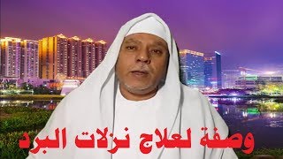 وصفة لعلاج نزلات البرد