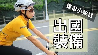 出國也好想騎車？海外單車超強配件攻略一次解析 ...