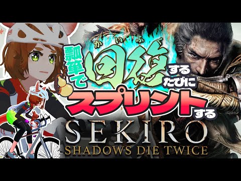 【SEKIRO/隻狼 #1】瓢箪で回復するたびにスプリントするSEKIRO【PS4/ロードバイク】