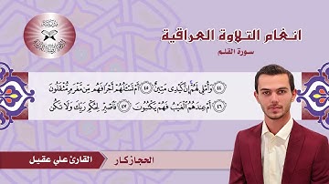 سورة القلم -  القارئ علي عقيل  - الحجاز كار