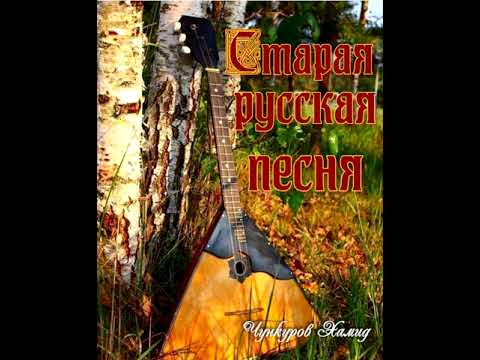 Старая русская песня — "Мы гуляли с тобой"