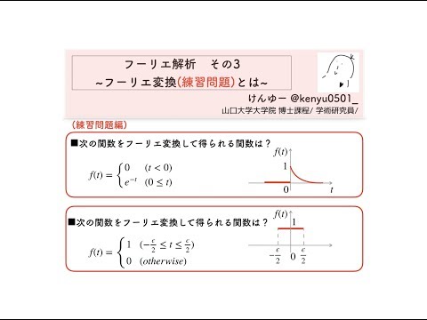 【フーリエ解析03練習問題01】フーリエ変換って何？？(複素フーリエ級数との比較)