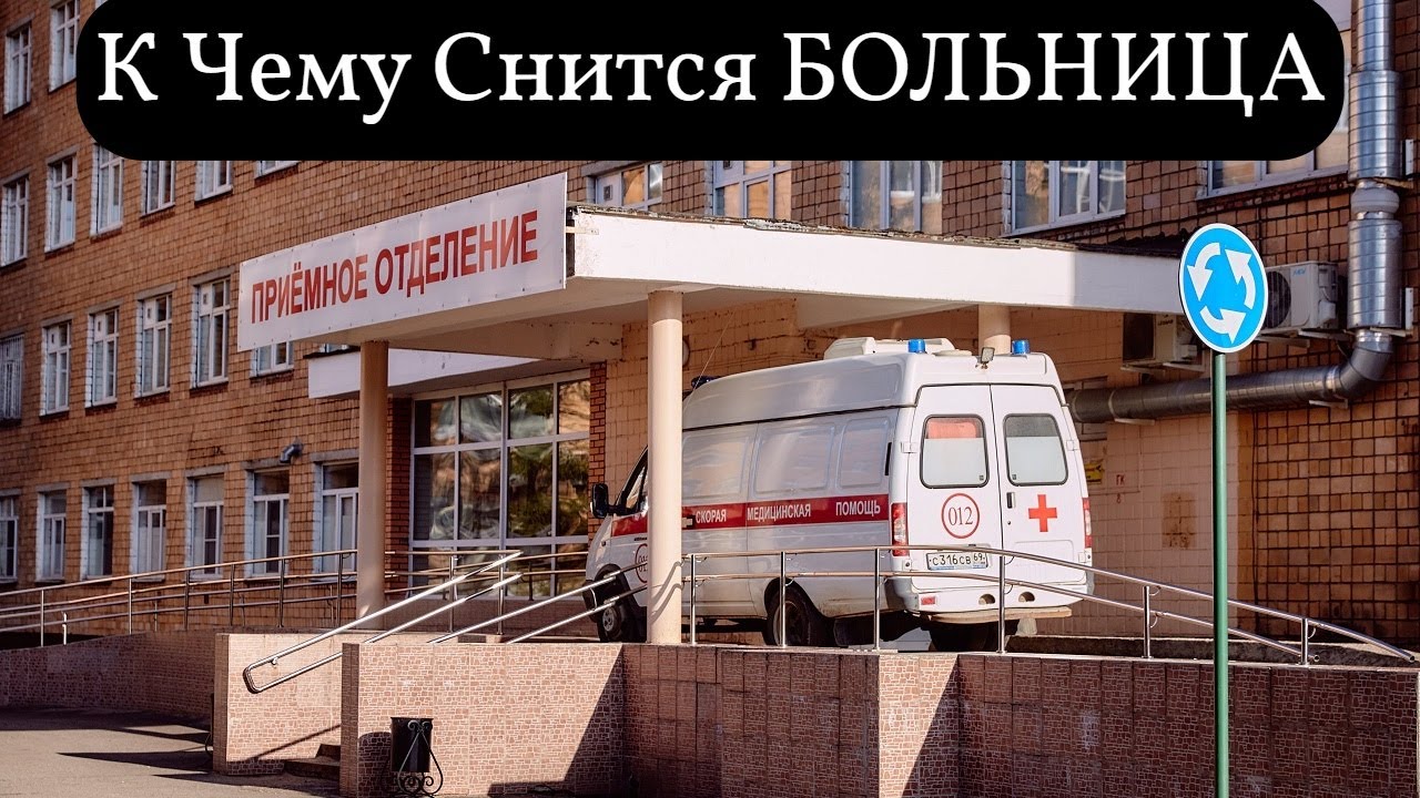 К чему снится БОЛЬНИЦА или видеть во сне БОЛЬНИЦУ | Толкование снов | Сонник Sk1.online