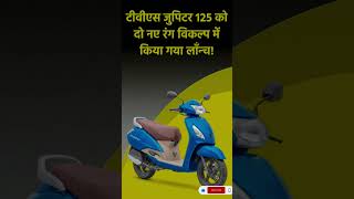 TVS Jupiter 125 हुआ और स्टाइलिश | 2 नए कलर लॉन्च 🚀 #shorts #TVSJupiter125 #Jupiter125 #TVS #AutoNews