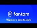 Фарминг и стейкинг в сети Fantom