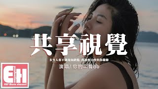 你的二智bb - 共享視覺『多少人奮不顧身向終點,我只想分秒與你關聯。』【動態歌詞/Vietsub/Pinyin Lyrics】 你的二智bb - 共享視覺『多少人奮不顧身向終點,我只想分秒與你關聯。』【動態歌詞/Vietsub/Pinyin Lyrics】
