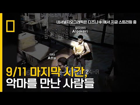 9/11 그날, <strong>로비로</strong> 내려가는 마지막 엘리베이터