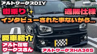 アルトワークスDIY 【初愛車紹介】街乗り通販仕様2型後期　一人でインタビュー　HA36S  @ALTOZAITAKUWORKS