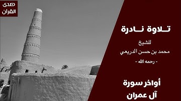 تلاوة نادرة للشيخ : محمد الدريعي -رحمه الله - من أواخر سورة آل عمران