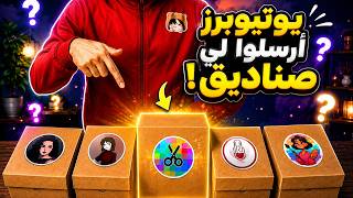 وصلتني صناديق عشوائية من اليوتيوبرز 📦