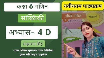 सांख्यिकी ।अभ्यास 4D। अभ्यास 4D सांख्यिकी कक्षा 6 गणित