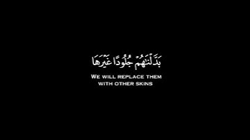 [إِنَّ الَّذِينَ كَفَرُوا بِآياتِنا سَوْفَ نُصْلِيهِمْ ناراً كُلَّما نَضِجَتْ..] النساء ٥٦ المنشاوى