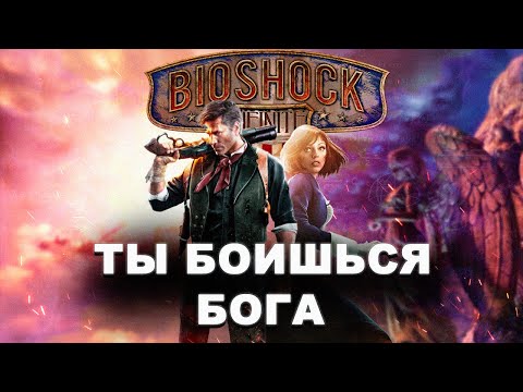 Видео: Что было в BioShock Infinite