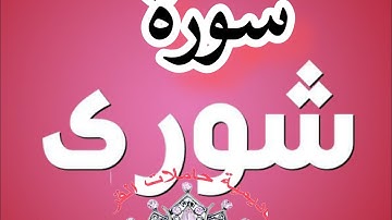 ربط سورة الشورى من الاية 16 الى الاية 31