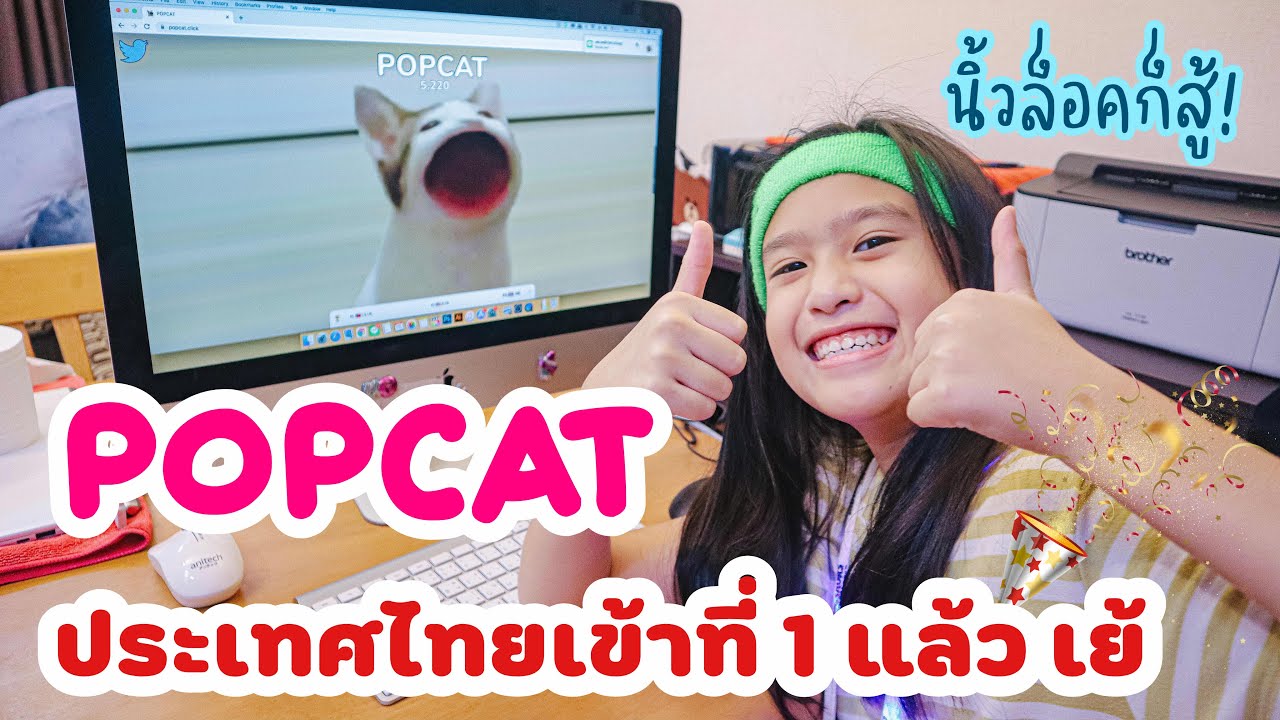 POPCAT ยอดประเทศไทยมาแรงมาก เข้าที่1แล้ว เย้! ร้อยแก้วสู้ นิ้วล็อคก็ยอม I RoyKeaw All Area