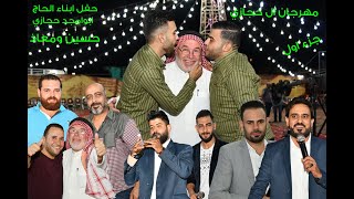 مهرجان ال حجازي مع الحناوي وزينه حسين ومعاذ حجازي 0790320515