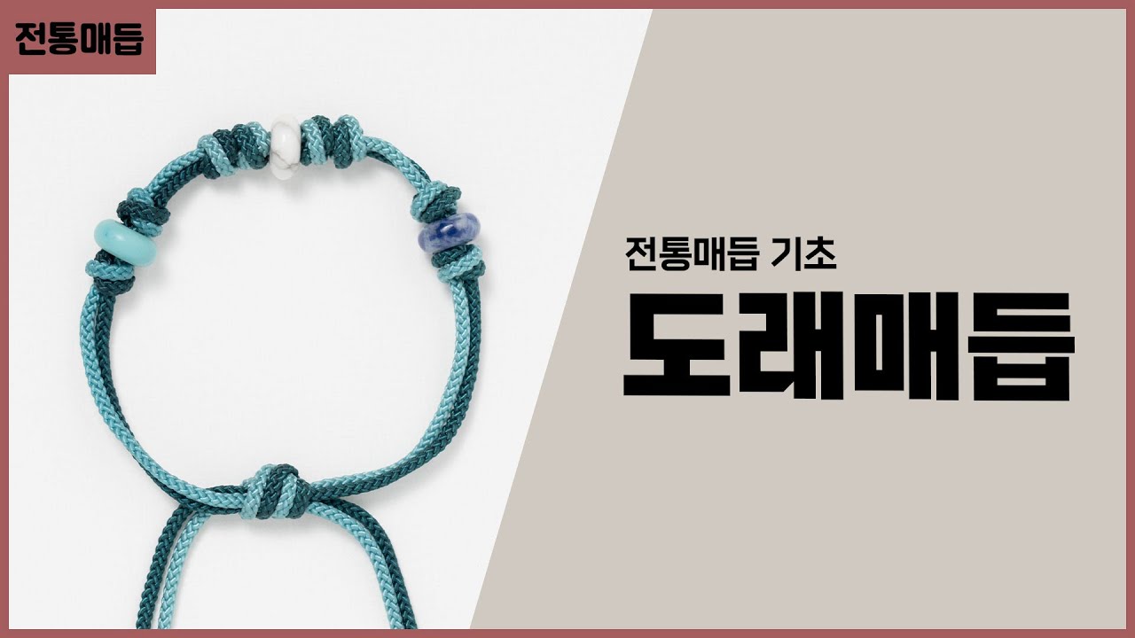 전통매듭 기초 시리즈 1 도래매듭, 외도래매듭 I Korea Traditional Knot Dorae, Double