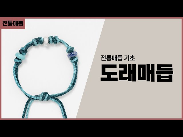 Traditional Knot Basics Series #1: Dorae Knot, Oedo-rae Knot