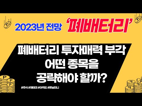 폐배터리 투자 매력이 부작되는 종목은 무엇일까?