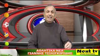 Τα Αθλητικά Νέα του NEXT TV 04-03-2025