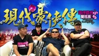 現代豪俠傳 - 689是活是死,還看李寶蘭,還看ICAC - 20160714d