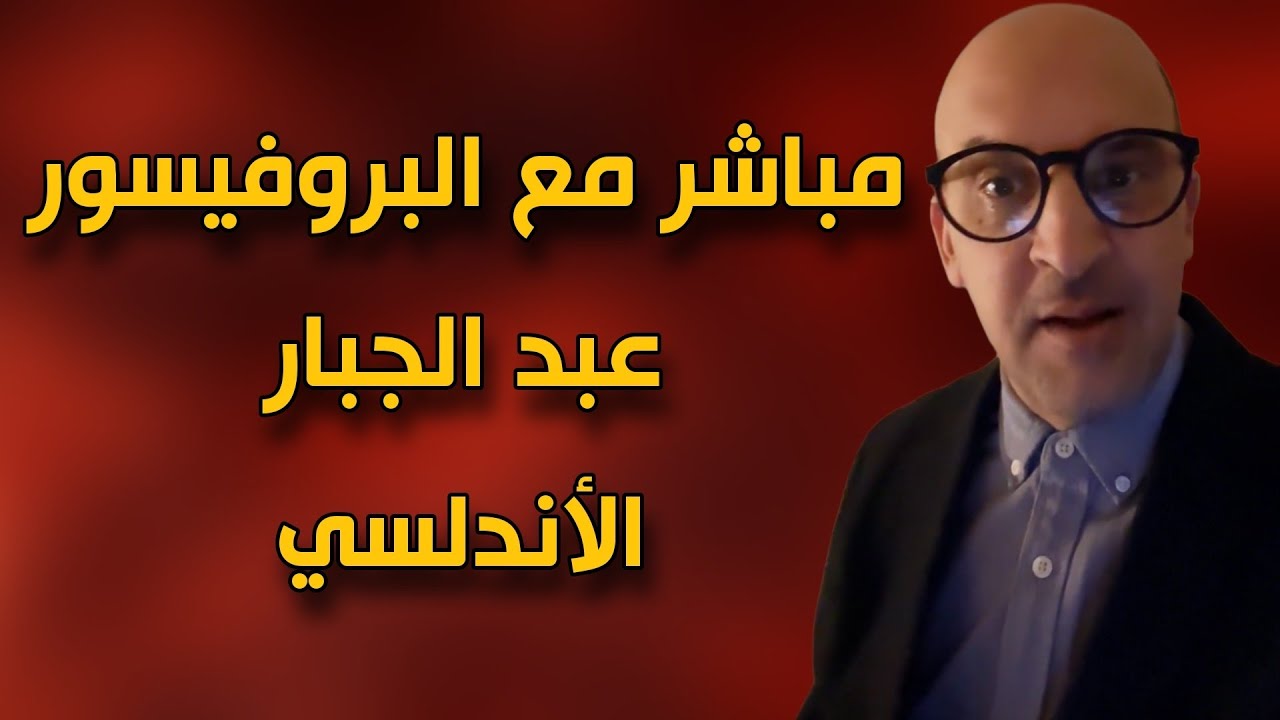 مباشر من أمريكا  مع البروفيسور عبد الجبار الأندلسي 
