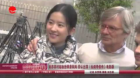 《看看星闻》:刘亦菲村姑妆扮单亲妈妈 否认出演《仙剑奇侠传》电影  Kankan News【SMG新闻超清版】 - 天天要闻