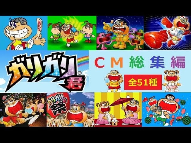 37周年 赤城乳業 ガリガリ君シリーズ 歴代cm総集編 全51種 Youtube