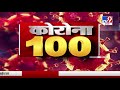 Corona 100 News | कोरोना 100 न्यूज | | 8 PM | 29 March 2020 -TV9