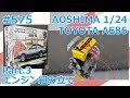 【カーモデル】AOSHIMA AE86 スプリンタートレノ Part.3 エンジン組み立て【制作日記#575】