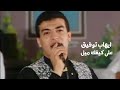 ايهاب توفيق على كيفك ميل حفل مصر Yehia Gan 