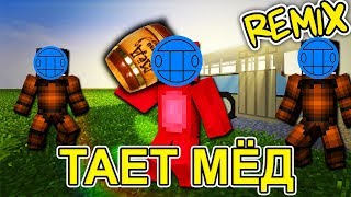 ЖЕЛЕЙНЫЙ МЕДВЕДЬ - Тает Мёд Remix (Пародия Грибы - Тает Лёд ЯнГо - Тает Жир МИШКА ВАЛЕРА МАЙНКРАФТ )