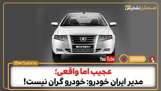 خودرو گران نیست؛ اظهار نظر عجیب مدیر ایران‌خودرو