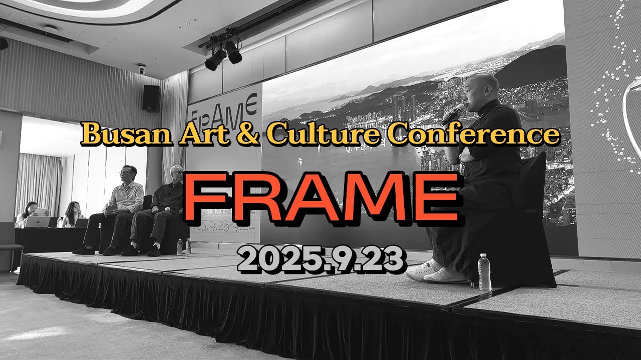 [건축이야기] FRAME (Busan Art & Culture Conference) #FRAME #부산 #건축 #도시 #컨퍼런스 ...