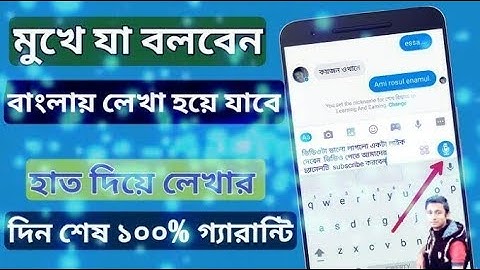 শুধু মুখে বলুন বাংলা লিখা হয়ে যাবে | How To Write Bangla by Voice Command With Gboard | Bangla |