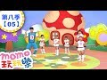玩玩樂 S8 小毛驢 第8季 第05集 兒歌童謠唱跳歌曲 小星星的心願 手牽手 邊玩遊戲邊學習 唱歌跳舞 動動腦 認識動物 學齡幼兒 兒童電視節目 親子台 官方HD完整版 Momokids 玩玩樂 S8 小毛驢 第8季 第05集 兒歌童謠唱跳歌曲 小星星的心願 手牽手 邊玩遊戲邊學習 唱歌跳舞 動動腦 認識動物 學齡幼兒 兒童電視節目 親子台 官方HD完整版 Momokids