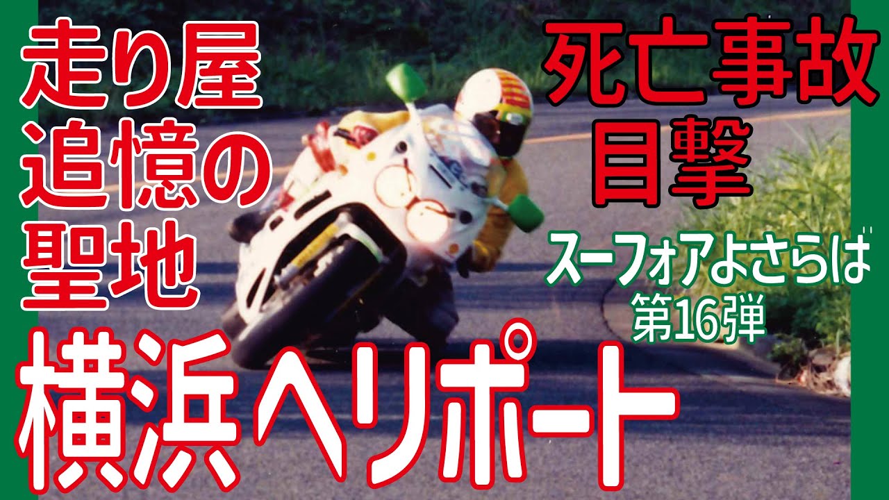 A fatal accident witnessed at Yokohama Heliport, a mecca for