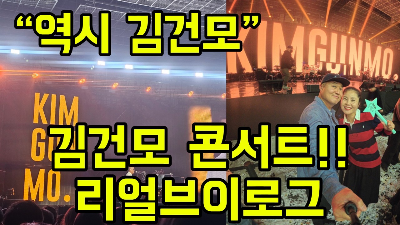 김건모는 여전했다! 레전드의귀환!!! 김건모 대전콘서트 후기｜12월 20일김건모콘서트 현장 리액션 브이로그