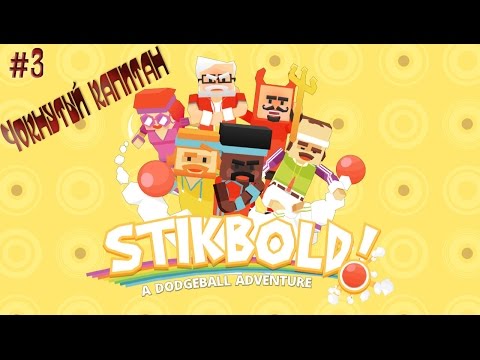 Видео: Stikbold A Dodgeball Adventure №3 ((Чокнутый капитан))