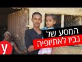 המסע המרגש של נביו אבבה למשפחתו באתיופיה