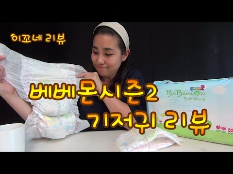 베베몬 시즌2 기저귀 korean diaper - 이꼬네 리뷰
