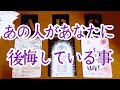 【あなたへの後悔😭】色々おありのようですよ🥺